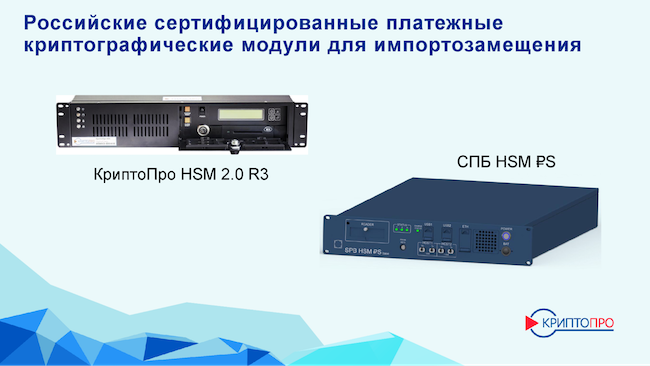 Российские HSM взамен продуктов Thales