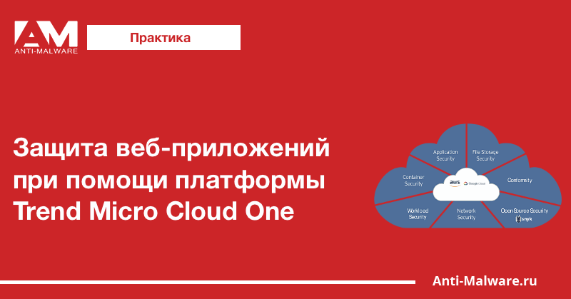 Защита веб-приложений при помощи платформы Trend Micro Cloud One
