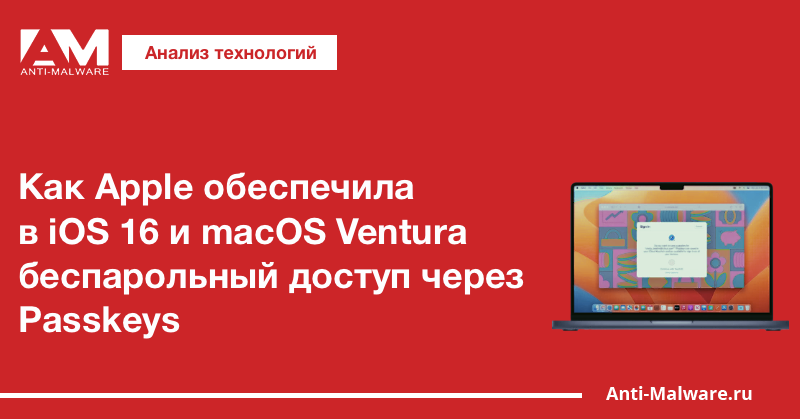 Как Apple обеспечила в iOS 16 и macOS Ventura беспарольный доступ через Passkeys