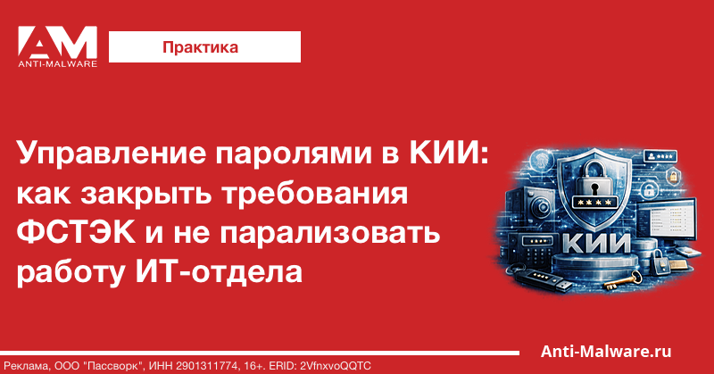 Управление паролями в КИИ: как закрыть требования ФСТЭК и не парализовать работу ИТ-отдела