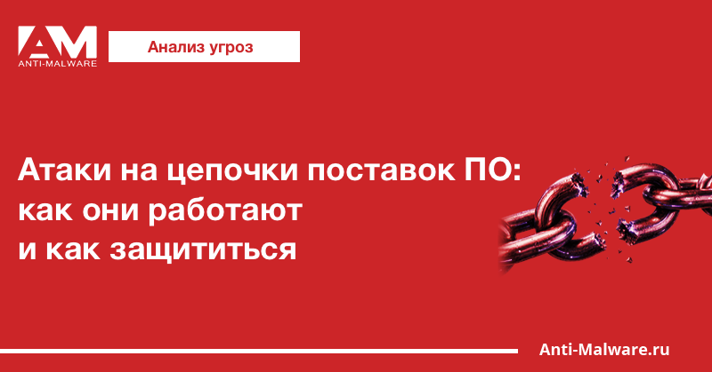 Атаки на цепочки поставок ПО: как они работают и как защититься