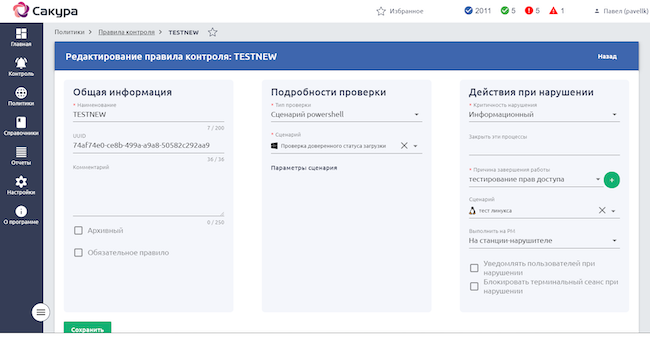 Создание нового правила контроля в САКУРА