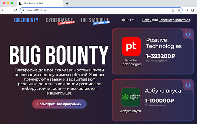 Первые программы bug bounty на платформе The Standoff 365