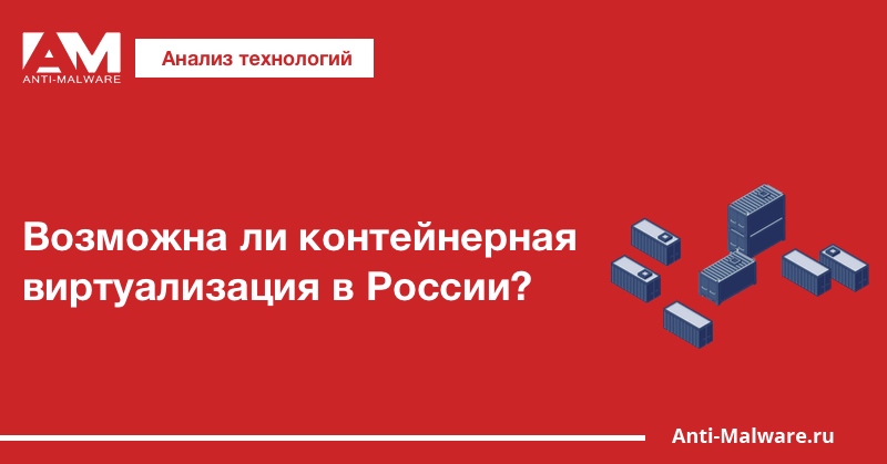 Возможна ли контейнерная виртуализация в России?