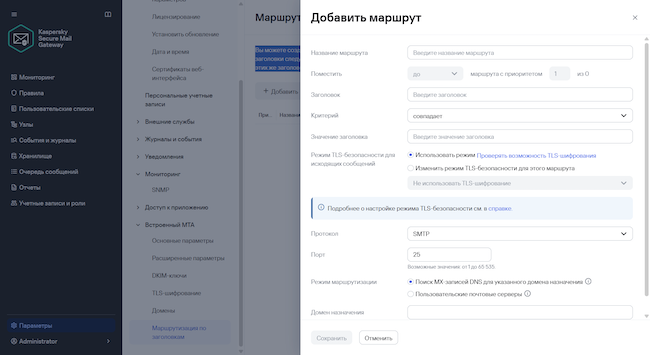 Добавление маршрута в Kaspersky Secure Mail Gateway 3.1 Добавление маршрута в Kaspersky Secure Mail Gateway 3.1