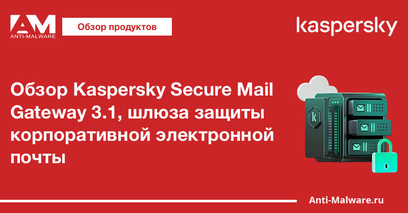 Обзор Kaspersky Secure Mail Gateway 3.1, шлюза защиты корпоративной электронной почты