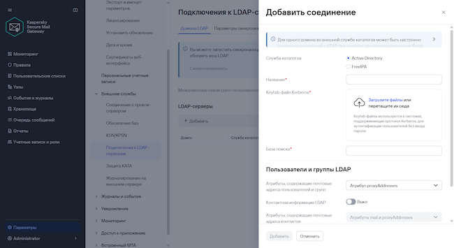 Подключение к LDAP-серверам в Kaspersky Secure Mail Gateway 3.1 Подключение к LDAP-серверам в Kaspersky Secure Mail Gateway 3.1