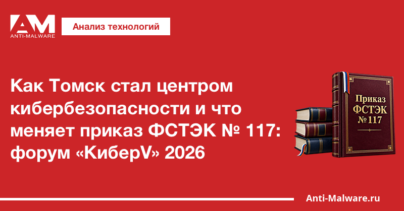 Как Томск стал центром кибербезопасности и что меняет приказ ФСТЭК № 117: форум «КиберV» 2026