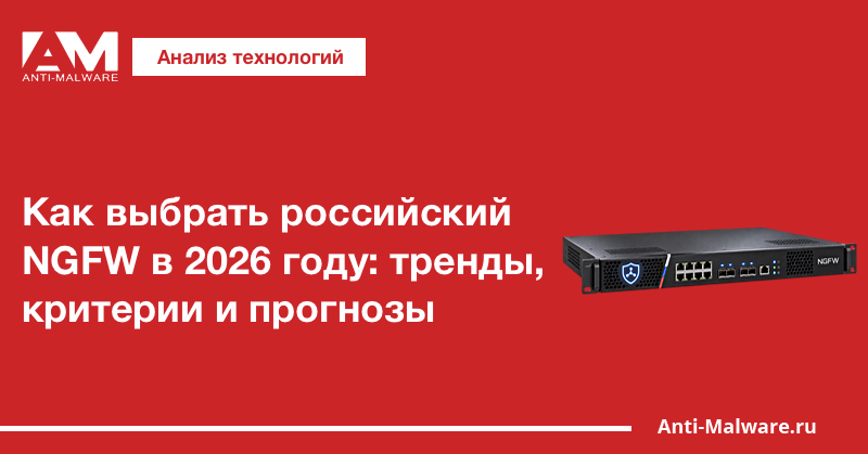 Как выбрать российский NGFW в 2026 году: тренды, критерии и прогнозы