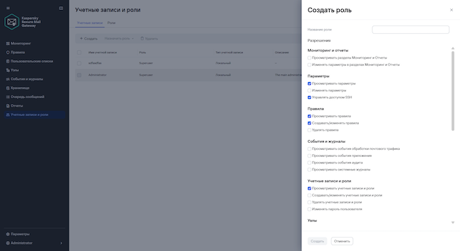 Создание роли для учётной записи в Kaspersky Secure Mail Gateway 3.1 Создание роли для учётной записи в Kaspersky Secure Mail Gateway 3.1