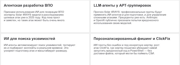 Задачи, для которых злоумышленники активнее всего используют ИИ (источник: Solar JSOC) Задачи, для которых злоумышленники активнее всего используют ИИ (источник: Solar JSOC)