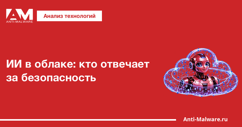 ИИ в облаке: кто отвечает за безопасность