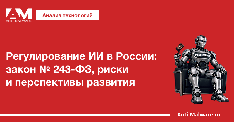 Регулирование ИИ в России: закон № 243-ФЗ, риски и перспективы развития