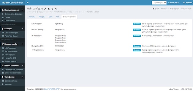 Внешние службы, настроенные для кластера, в веб-интерфейсе «КриптоПро NGate»