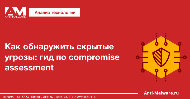 Как обнаружить скрытые угрозы: гид по compromise assessment