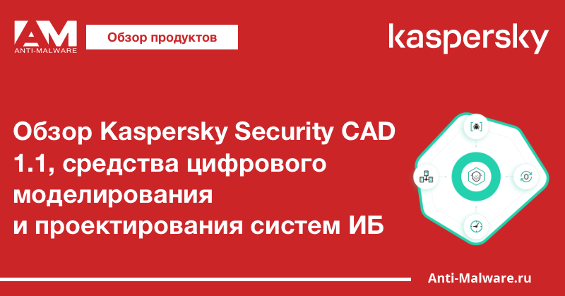 Обзор Kaspersky Security CAD 1.1, средства цифрового моделирования и проектирования систем ИБ