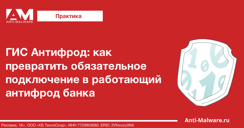 ГИС Антифрод: как превратить обязательное подключение в работающий антифрод банка