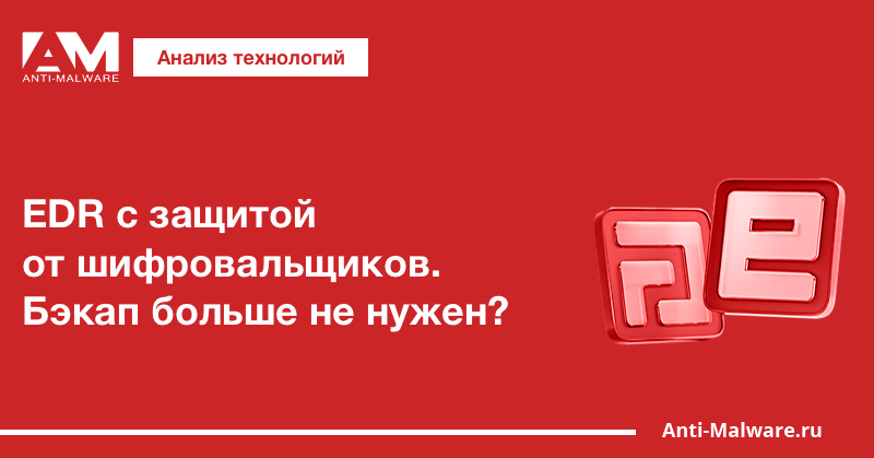 EDR с защитой от шифровальщиков. Бэкап больше не нужен?