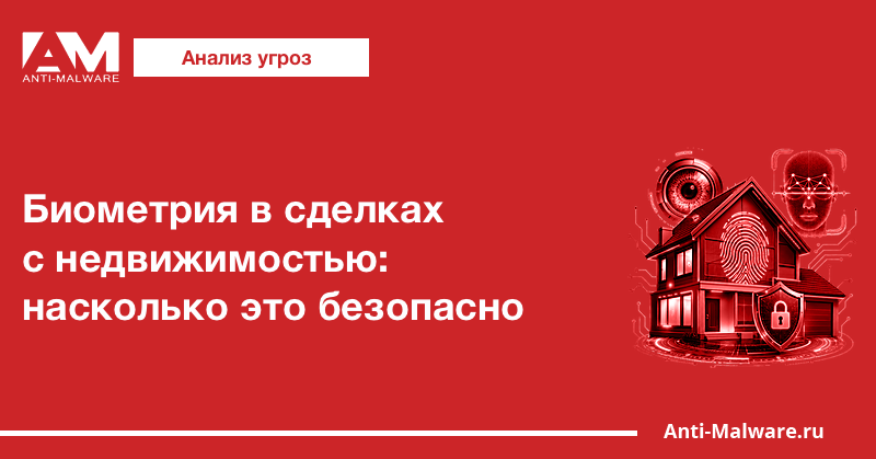 Биометрия в сделках с недвижимостью: насколько это безопасно