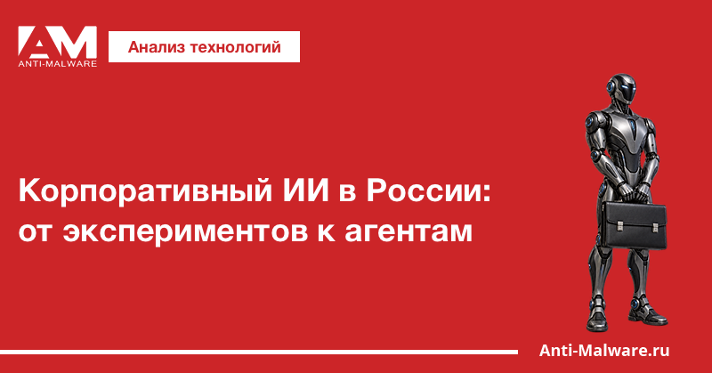 Корпоративный ИИ в России: от экспериментов к агентам