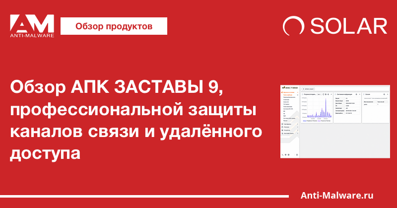 Обзор АПК ЗАСТАВЫ 9, профессиональной защиты каналов связи и удалённого доступа