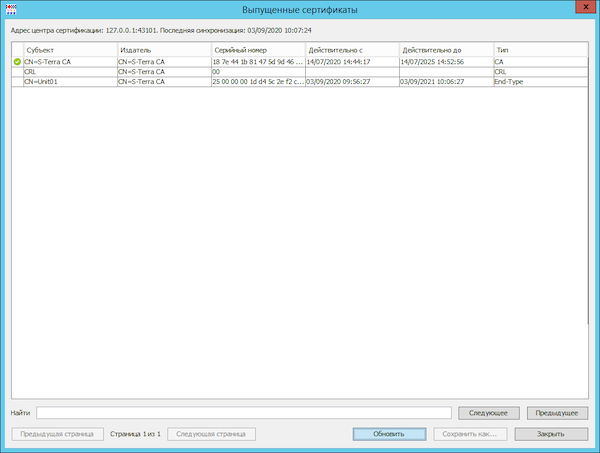 Окно просмотра выданных сертификатов в интерфейсе программного комплекса «С-Терра КП. Версия 4.3»