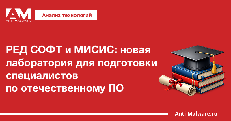 РЕД СОФТ и МИСИС: новая лаборатория для подготовки специалистов по отечественному ПО