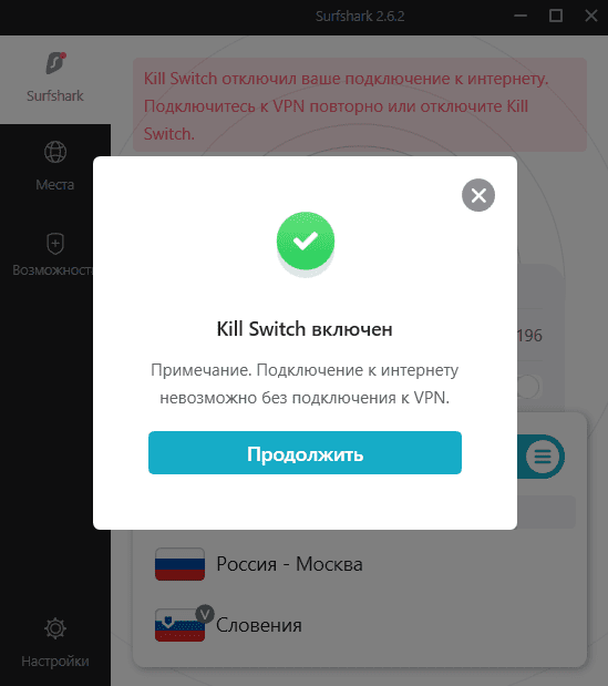 Функция Kill Switch в Surfshark VPN