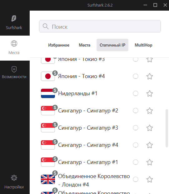 Доступные статические IP-адреса в Surfshark VPN