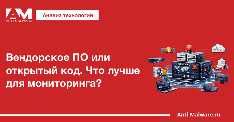Вендорское ПО или открытый код. Что лучше для мониторинга?