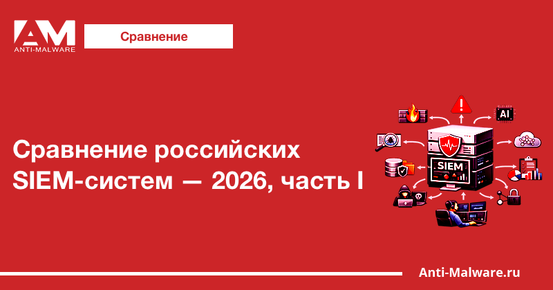Сравнение российских SIEM-систем — 2026, часть I