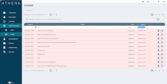 Раздел «Объекты анализа», подраздел «Ссылки» в AVSOFT ATHENA