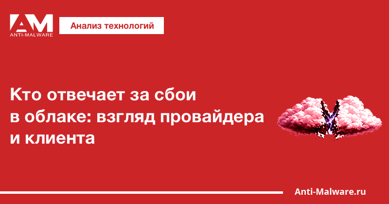 Кто отвечает за сбои в облаке: взгляд провайдера и клиента