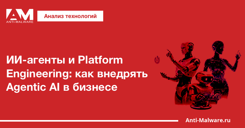 ИИ-агенты и Platform Engineering: как внедрять Agentic AI в бизнесе