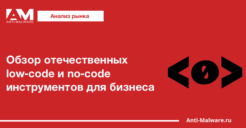 Обзор отечественных low‑code и no‑code инструментов для бизнеса