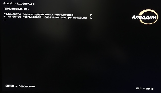 Предупреждение о количестве зарегистрированных компьютеров в экземпляре Aladdin LiveOffice