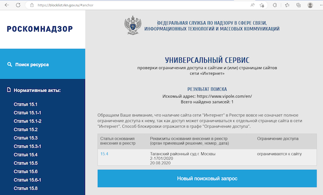 Решение Роскомнадзора об ограничении доступа к сайту с программой Vipole
