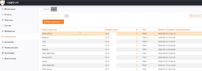 Внешний вид окна веб-консоли «СКДПУ НТ Мониторинг и аналитика». Раздел «Компоненты» («Цели»)
