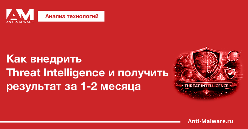 Как внедрить Threat Intelligence и получить результат за 1-2 месяца