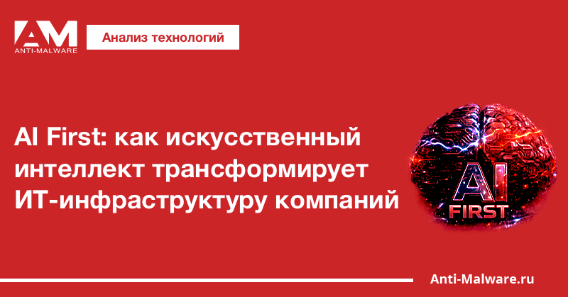 AI First: как искусственный интеллект трансформирует ИТ-инфраструктуру компаний