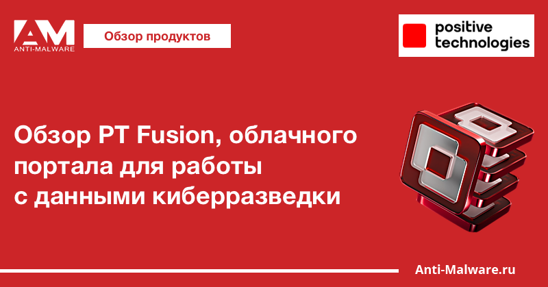 Обзор PT Fusion, облачного портала для работы с данными киберразведки (Threat Intelligence)