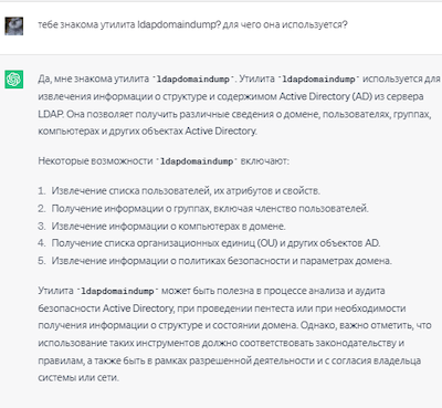 Чат-бот делится знаниями об утилите LDAPDomainDump