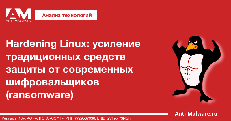 Hardening Linux: усиление традиционных средств защиты от современных шифровальщиков (ransomware)
