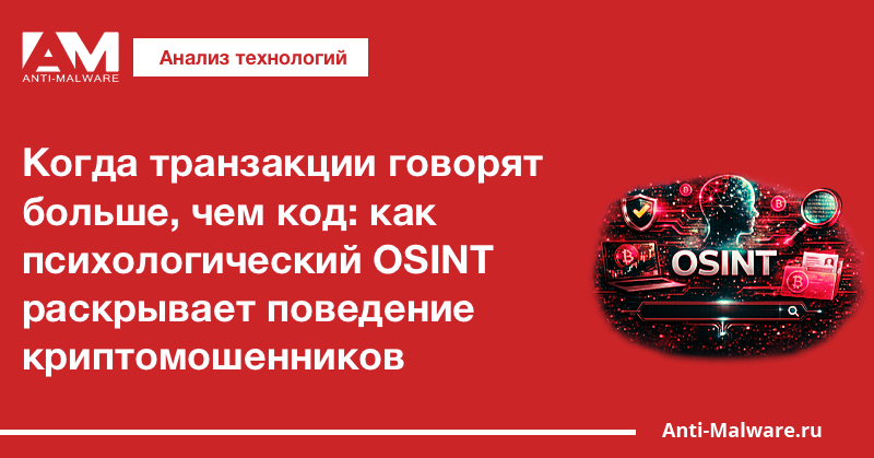 Когда транзакции говорят больше, чем код: как психологический OSINT раскрывает поведение криптомошенников