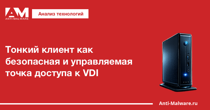 Тонкий клиент как безопасная и управляемая точка доступа к VDI