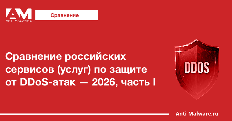 Сравнение российских сервисов (услуг) по защите от DDoS-атак — 2026, часть I