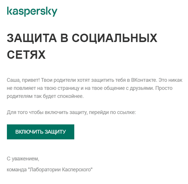Пример письма на почту ребёнка для разрешения контроля социальных сетей с помощью Kaspersky Safe Kids