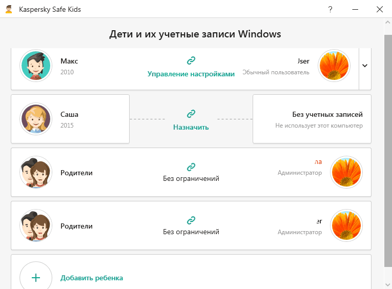 Конфигурация учётных записей в Kaspersky Safe Kids на компьютере под управлением Windows