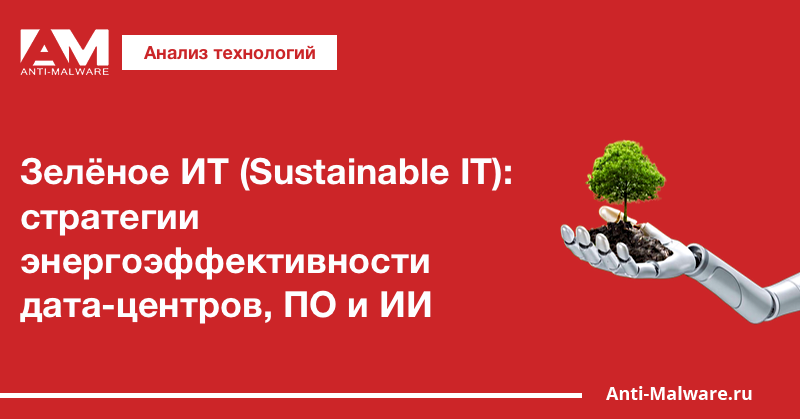 Зелёное ИТ (Sustainable IT): стратегии энергоэффективности дата-центров, ПО и ИИ
