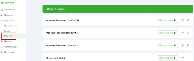 Меню выбора учебных модулей в «МегаФон Security Awareness»